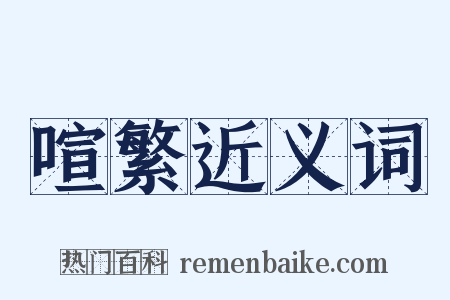 喧繁近义词是什么意思的图片